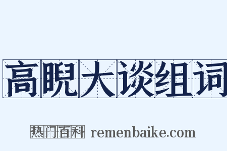 高睨大谈组词是什么意思的图片